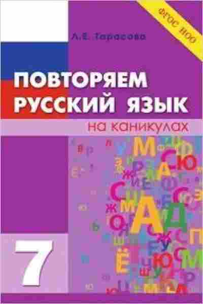 Книга Повторяем русс.яз.на каникулах 7кл. Тарасова Л.Е., б-3015, Баград.рф